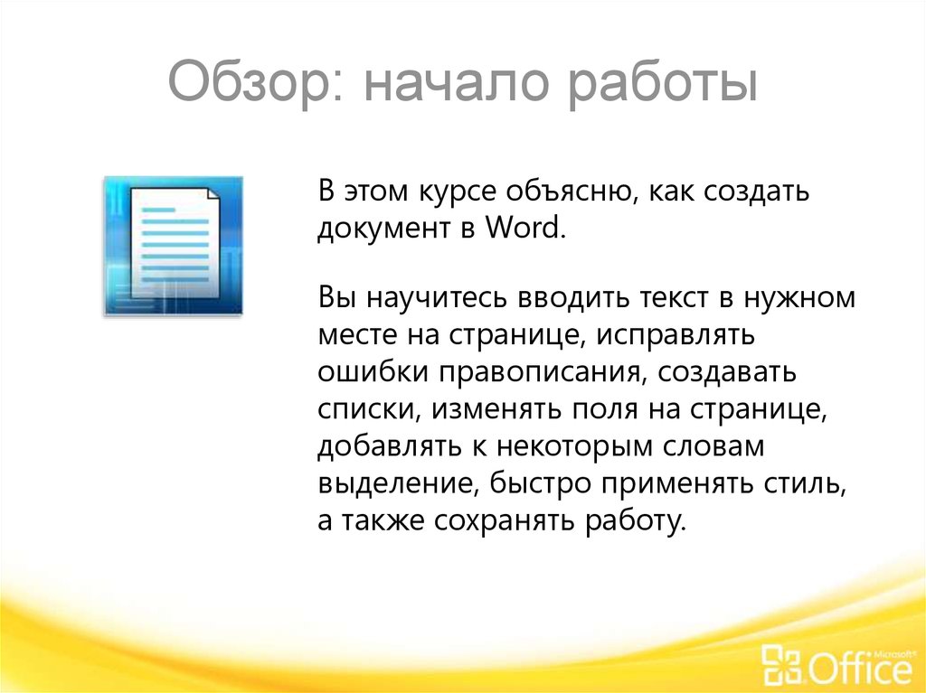 Набрать текст лист. Word 2010 слайды. Word обучающий курс. Выделенный срочный.