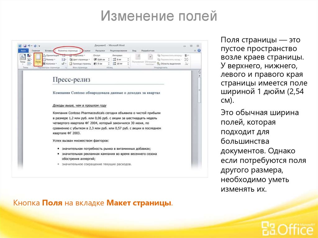 Изменить поле. Страница документа макет. Вкладка макет в Ворде. Поля текстового документа Word. Word 2010 слайды.