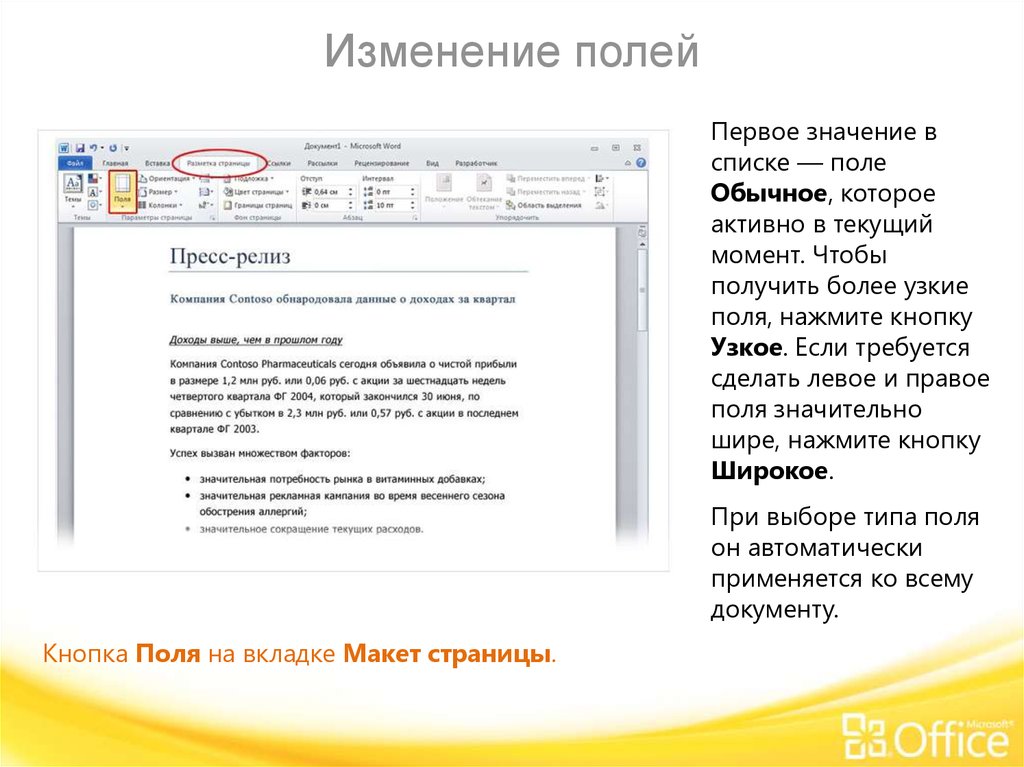 Изменение полей. Изменение полей документа. Изменение полей документа в Ворде. Изменить поля в презентации. Кнопка поля в Ворде.