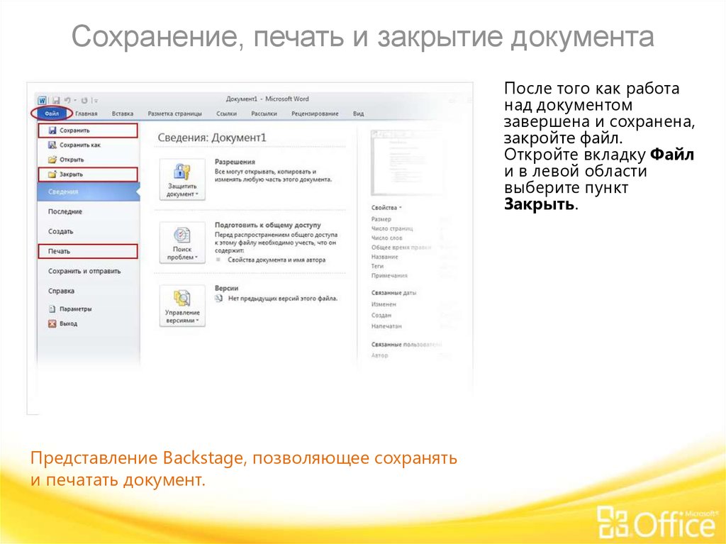 Документ закрытие. Сохранение и печать презентация. Как закрыть файл. Сохранение и печать документа ворд. Создание открытие сохранение закрытие документа.