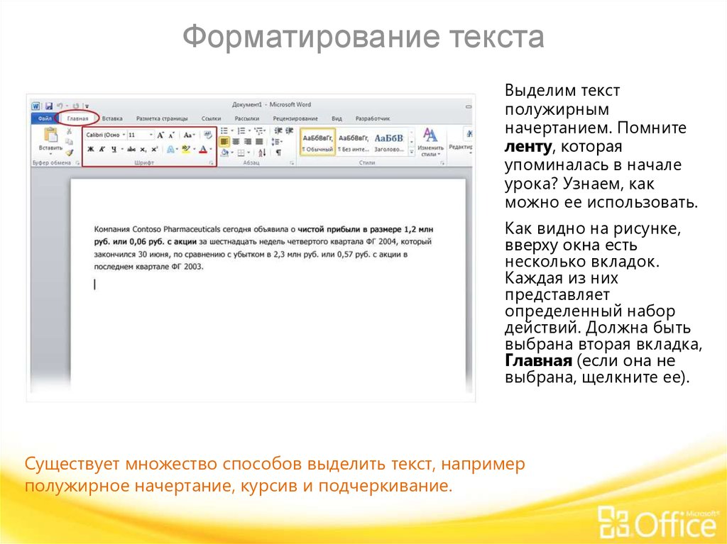 Что нужно выделять в тексте. Выделения полужирное текст. Выделите текст для форматирования. Полужирное начертание текста. Начертания выделенного текста.