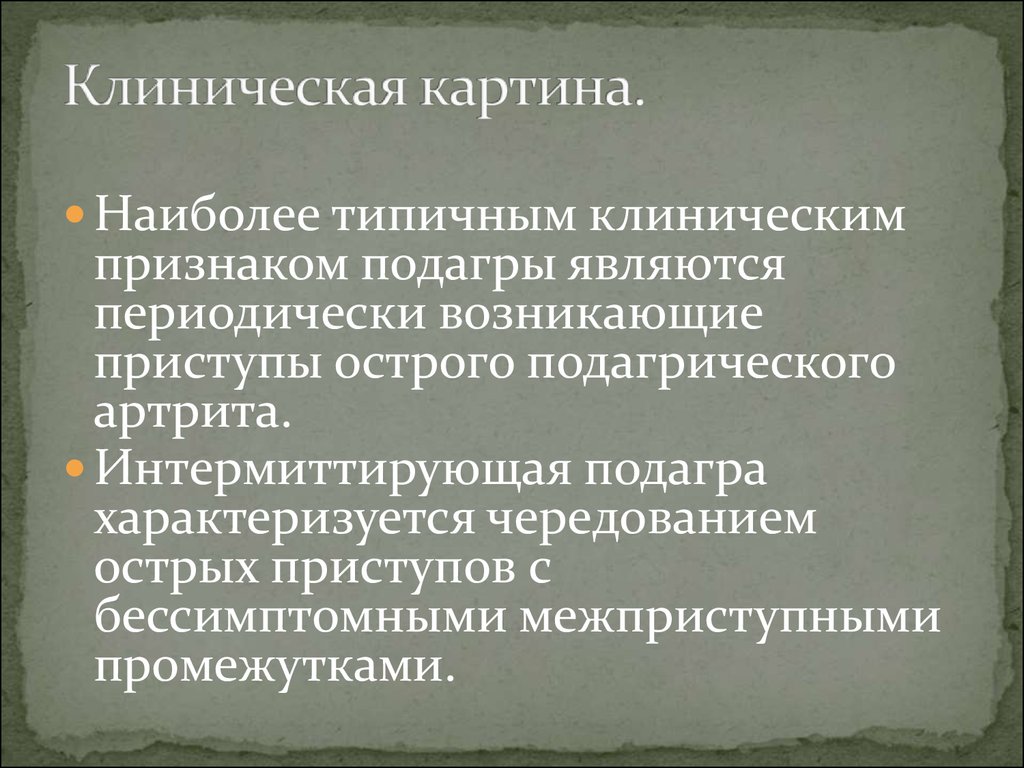 Клиническая картина протекает легко