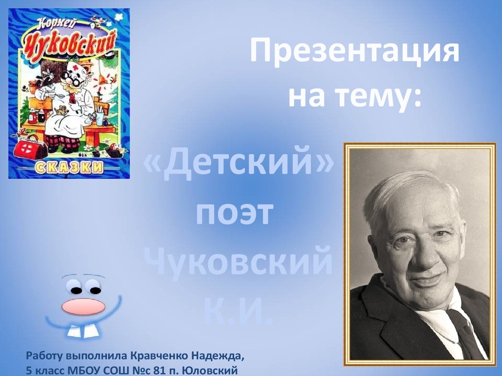 Детский поэт Чуковский К.И - презентация онлайн