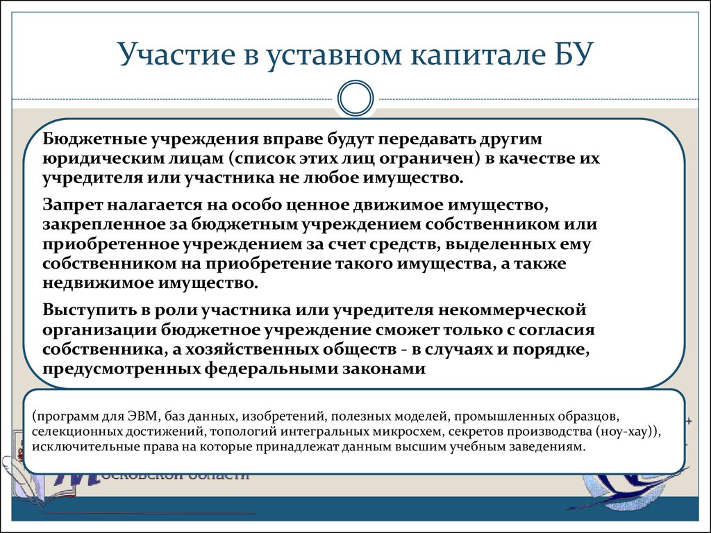 Капитал бюджетного учреждения. Участие в уставных капиталах. Уставной капитал учреждения. Уставный капитал бюджетного учреждения.