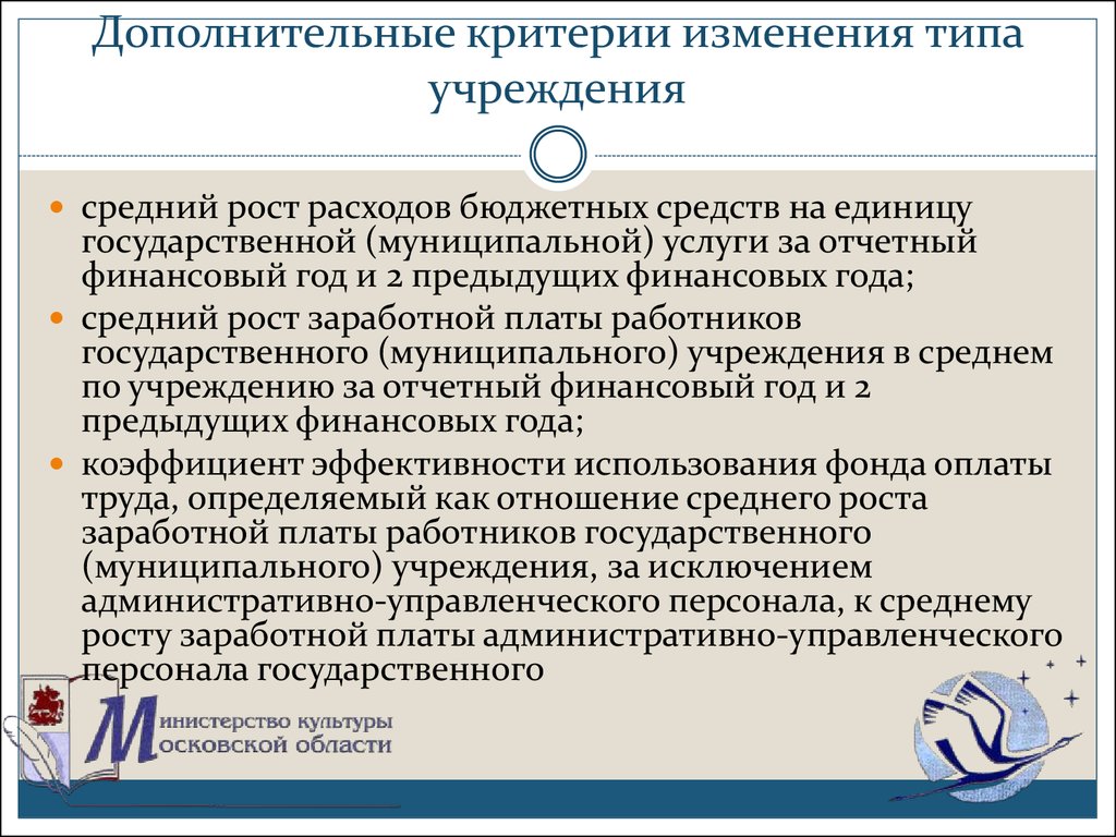 Изменение типа учреждения. Изменения типа учреждения. Дополнительные критерии -. Смена типа учреждения. Как изменить Тип учреждения.