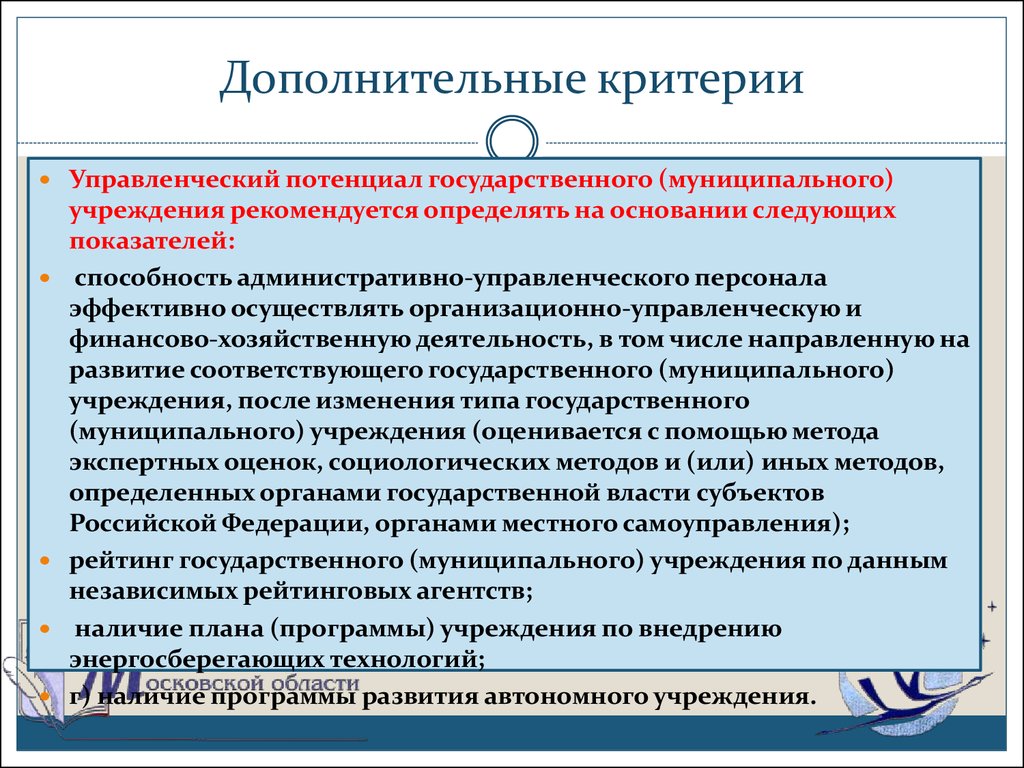 Дополнительный критерий. Административно-управленческие учреждения это. Критерии организационно-управленческая деятельность. Организационно-управленческий критерий. Государственного и муниципального управленческого персонала.