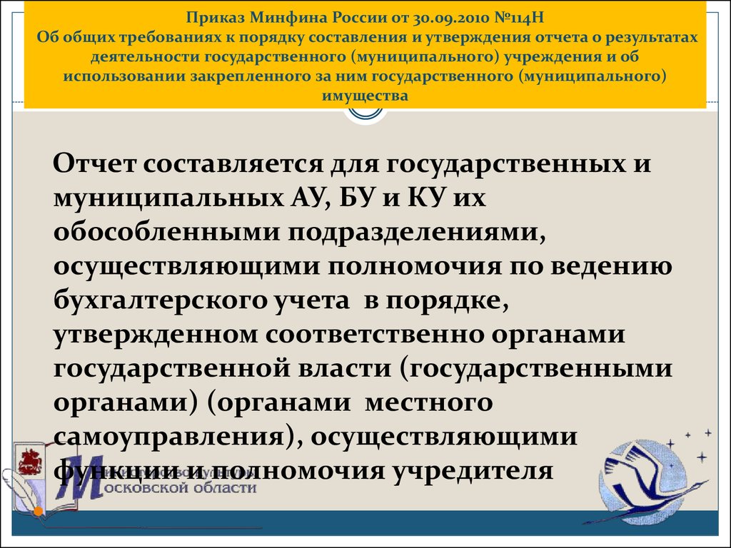 Приказ минфина отчет о результатах деятельности. Приказ Минфина России. Приказ Минфина от 30.09.2010 114н. Приказ 114 н. Приложение 1 к приказу Министерства финансов РФ от 26.12.2018 286н.