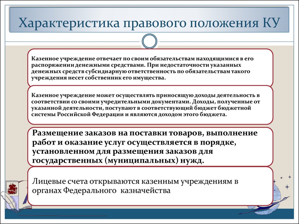 Статус казенного учреждения. Правовое положение казенного учреждения.. Особенности правового положения казенных учреждений. Особенности правового положения казенных предприятий. Правовая характеристика учреждений.