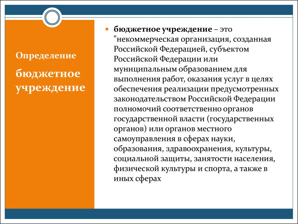 Особенности автономного учреждения