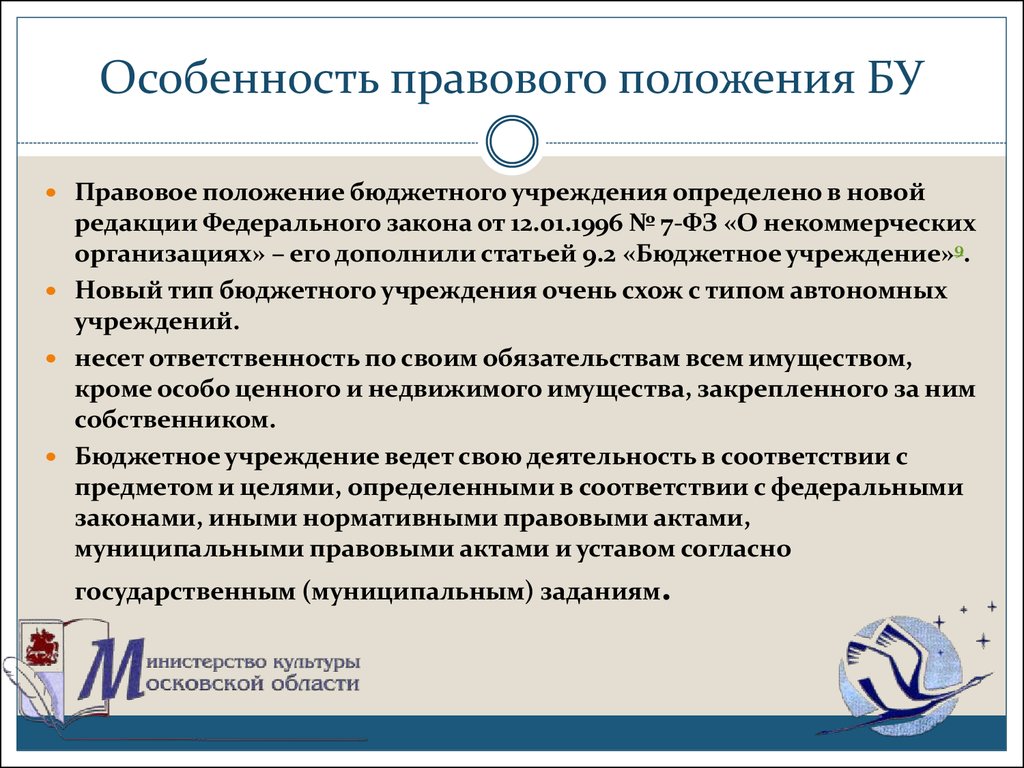 Автономное положение. Правовое положение учреждений. Особенности правового положения. Особенности правового статуса организации. Особенности правового положения бюджетных учреждений.