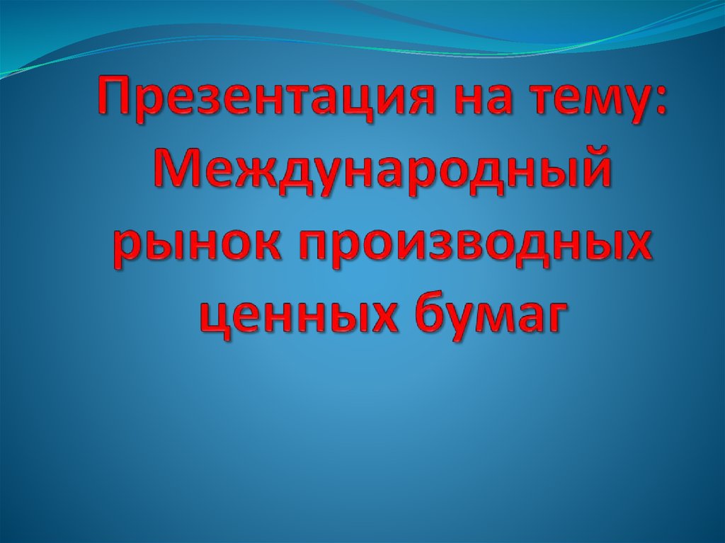 Международный рынок ценных бумаг презентация