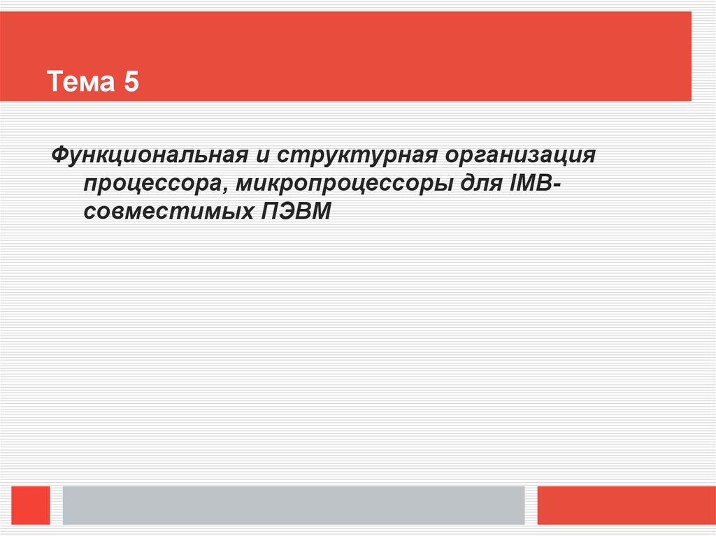 Организация работы и функционирование процессора микропроцессоры типа cisc risc misc презентация