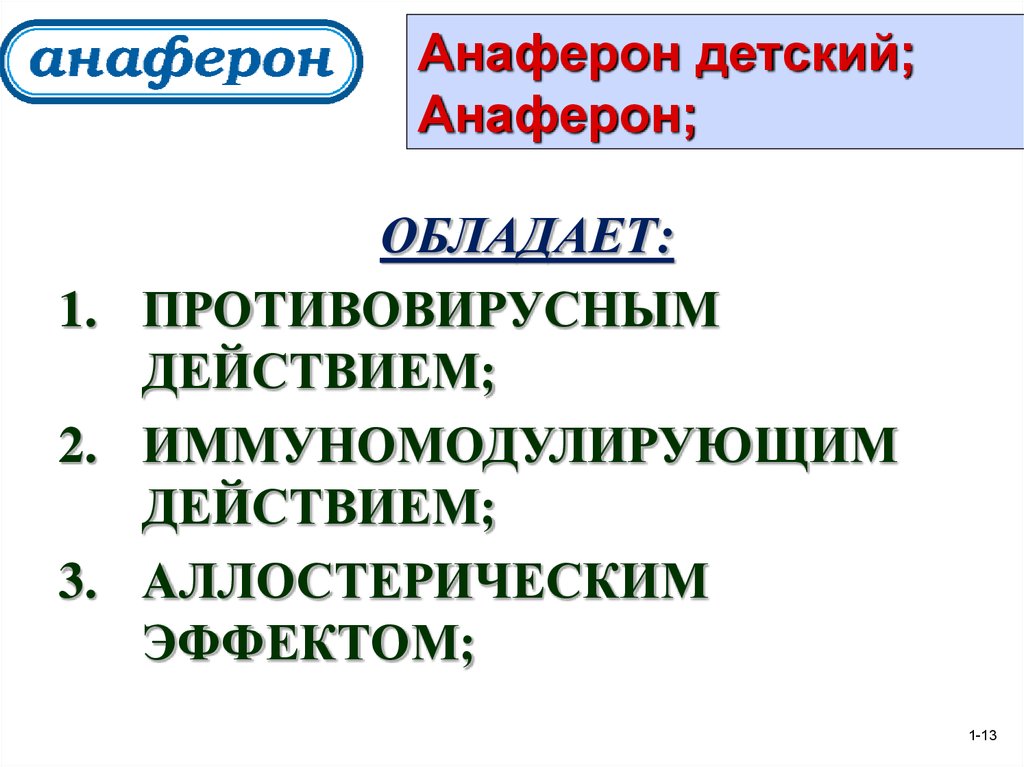 Схема анаферона для детей