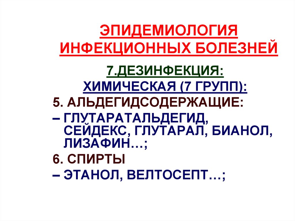 Эпидемиология и инфекционные болезни актуальные вопросы