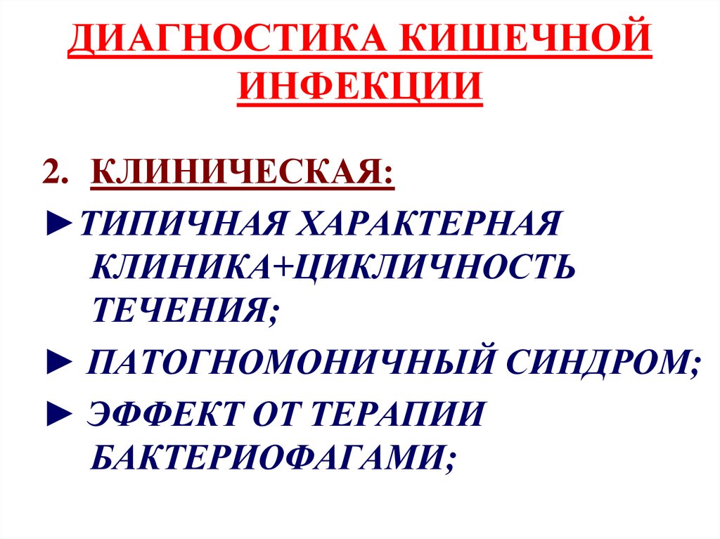 Диагностика кишечника. Диагностика кишечных инфекций. Диагностика кишечни инфекции. Метод диагностики кишечных инфекций. Основной метод диагностики кишечных инфекций.