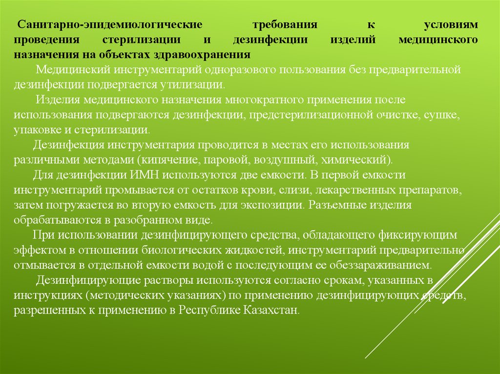 Медицинский санитарный эпидемиологический требования. Санитарно-эпидемиологические требования. Требования к проведению дезинфекции. Санитарно противоэпидемические нормы. Дезинфекция одноразовых медицинских изделий.