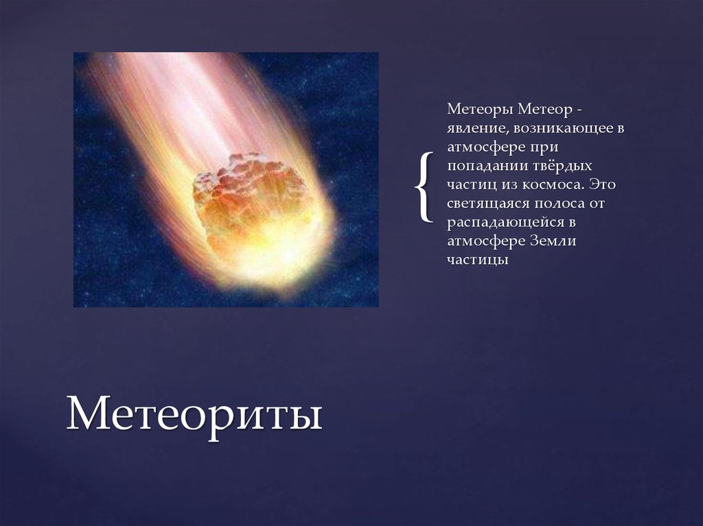 Сообщение влияние космоса на жизнь на земле. Влияние космоса на землю и людей. Влияние метеоритов на землю. Влияние метеоров на землю. Кометы Метеоры метеориты.
