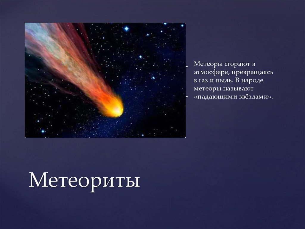 Сообщение влияние космоса на жизнь на земле. Метеор сгорает в атмосфере. Кометы Метеоры метеориты. Влияние метеоров на землю. Влияние космоса на человека.