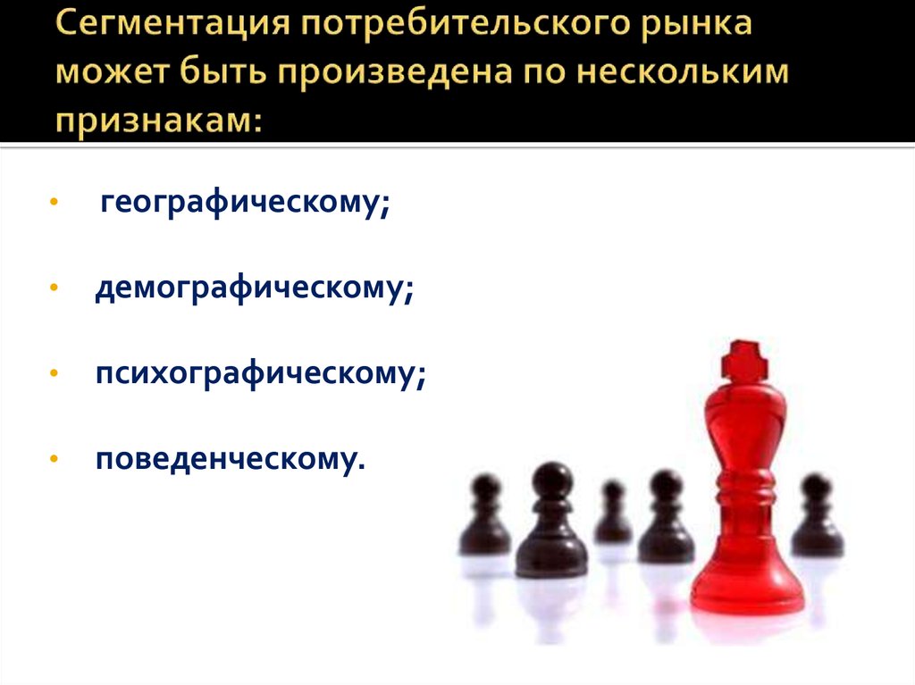 Типы сегментации. Методы сегментации рынка. Сегментация по нескольким признакам. Сегментации по закупочному признаку. Способы сегментации клиентов.