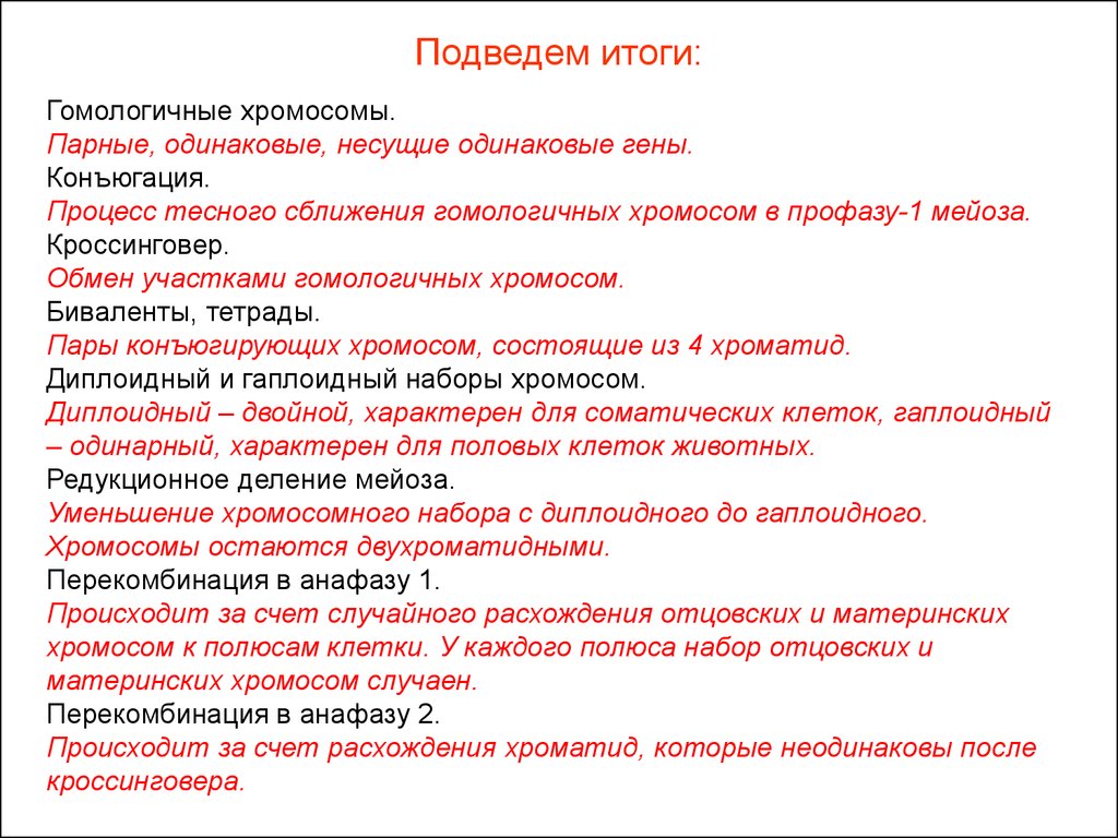 Пар мат. Процесс обмена гомологичными участками хромосом. Обмен участками гомологичных хромосом. Перекомбинация участков хромосом происходит. Гаплоидный и диплоидный набор хромосом.