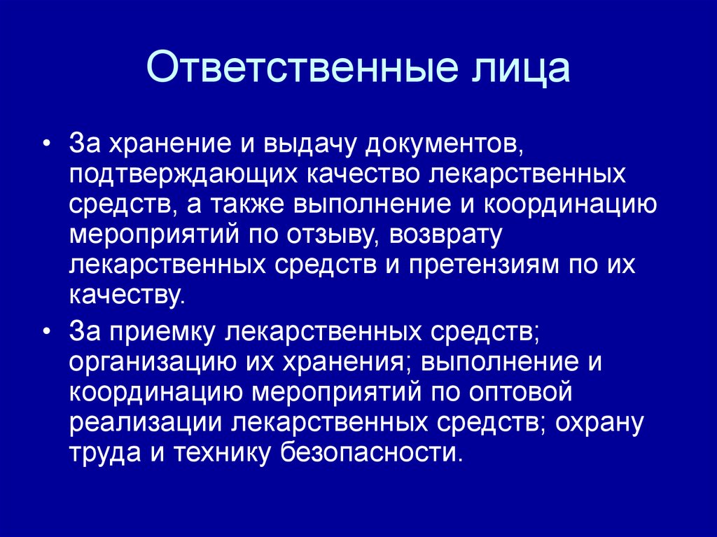 А также выполнения. Лица, ответственные за хранение. Хранение лекарственных препаратов. Ответственное хранение лекарственных средств. Качество лекарственного препарата подтверждается.