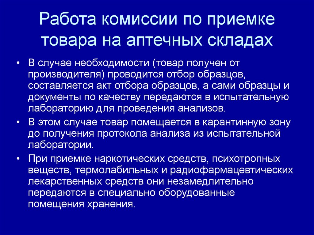 Необходимость работать. Формы работы склада в аптеке. Комиссия по приемке товара. Комиссии на приемку товаров. Состав комиссии по приемке товаров по количеству.