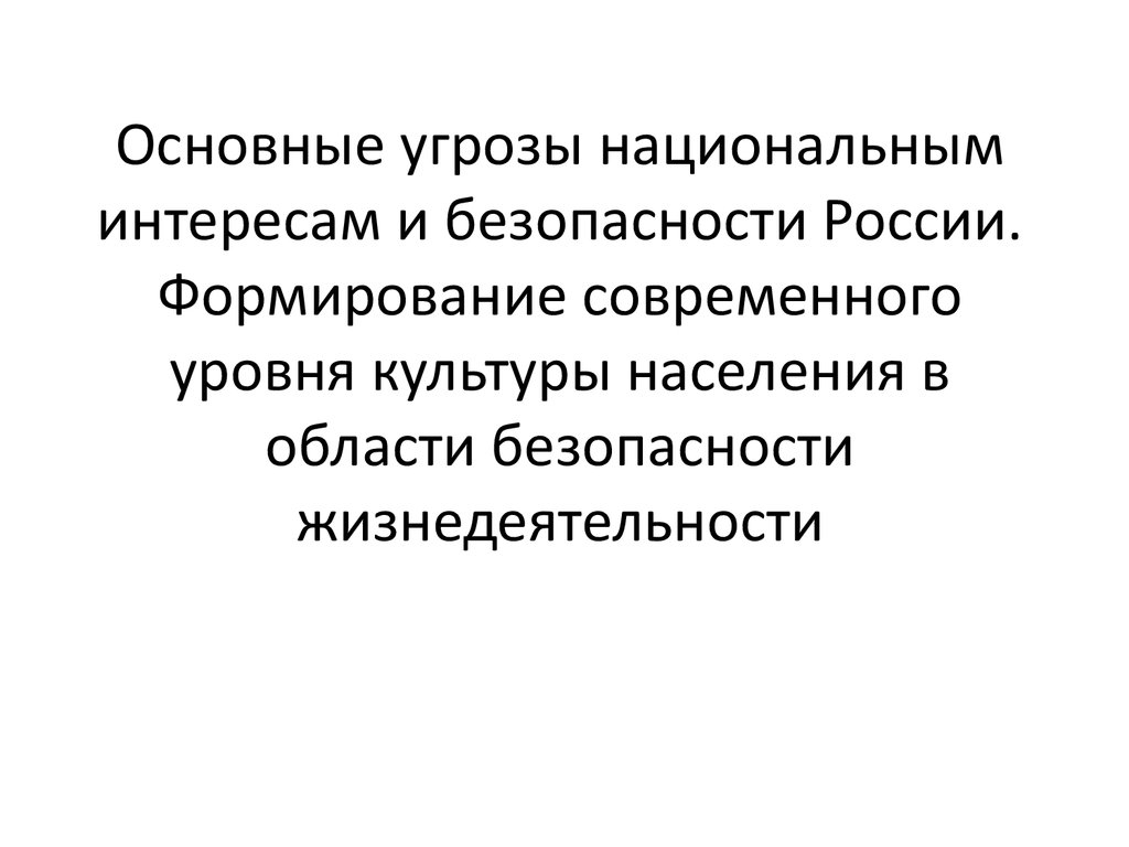 Проект основные угрозы национальным интересам и безопасности россии