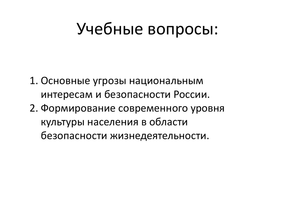 Презентация на тему основные угрозы национальным интересам и безопасности россии