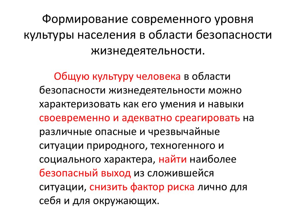 Конспект кратко обж. Формирование современного уровня культуры населения в области ОБЖ. Уровни формирования культуры безопасности жизнедеятельности. Формирование общих культур населения в области БЖД. Общая культура в области безопасности жизнедеятельности.