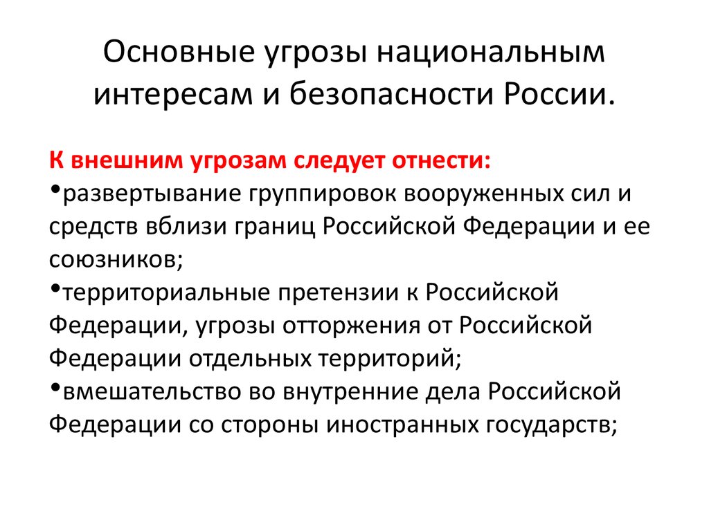 Презентация основные угрозы национальным интересам и безопасности россии