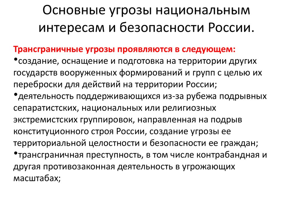 Национальные угрозы. Основные угрозы интересам и безопасности России. Основные угрозы национальной безопасности России ОБЖ кратко. Основные угрозы национальным интересам и безопасности РФ. Трансграничные угрозы нац безопасности.