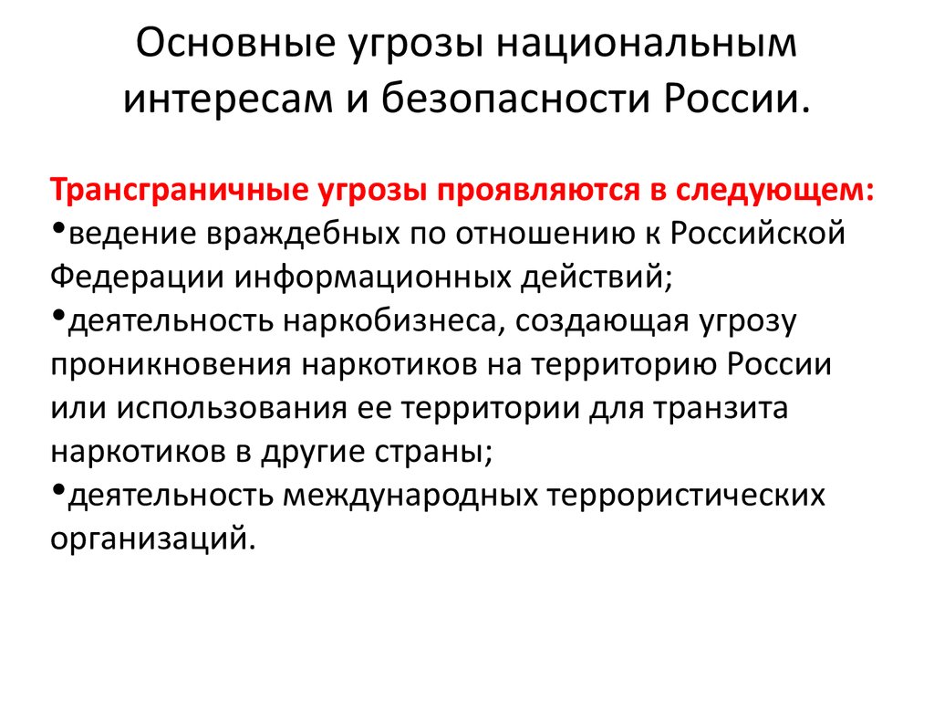 Какие угрозы национальной безопасности