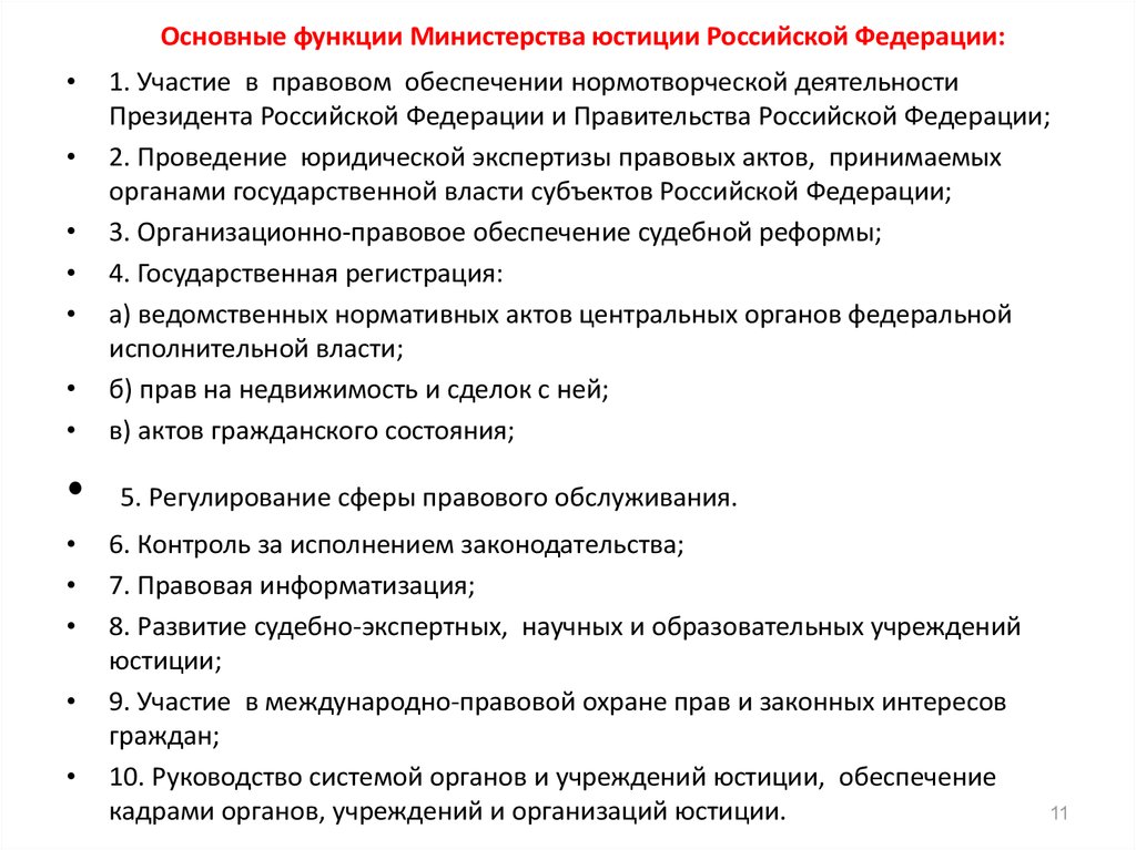 Минюст организация деятельности. Органы юстиции функции кратко.