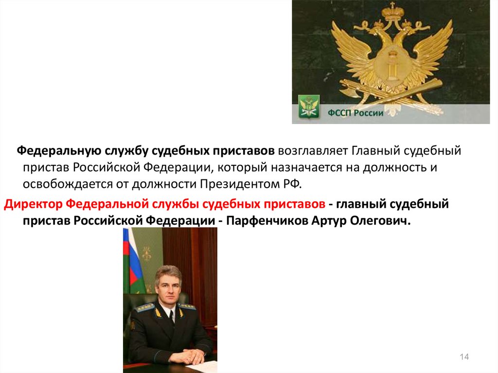 Назначается на должность и освобождается. Федеральная служба судебных приставов Министерства юстиции РФ. ФССП России возглавляет Федеральной службы судебных приставов. Главному судебному приставу Российской Федерации. Полномочия главного судебного пристава РФ.