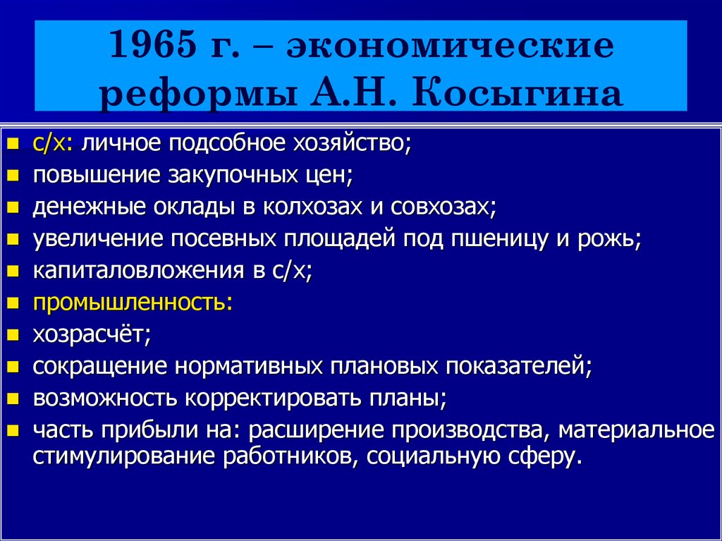 Экономическая реформа 1965 кратко