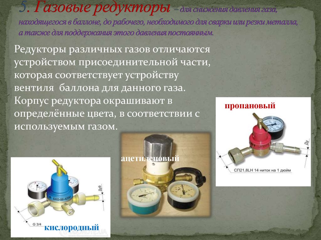 Чем отличается газовая. Редукторы для газовых баллонов для сварки. Редуктор на газовый баллон ацетиленовый. Устройство редуктора для газового баллона. Редуктора для газовых баллонов цвета.