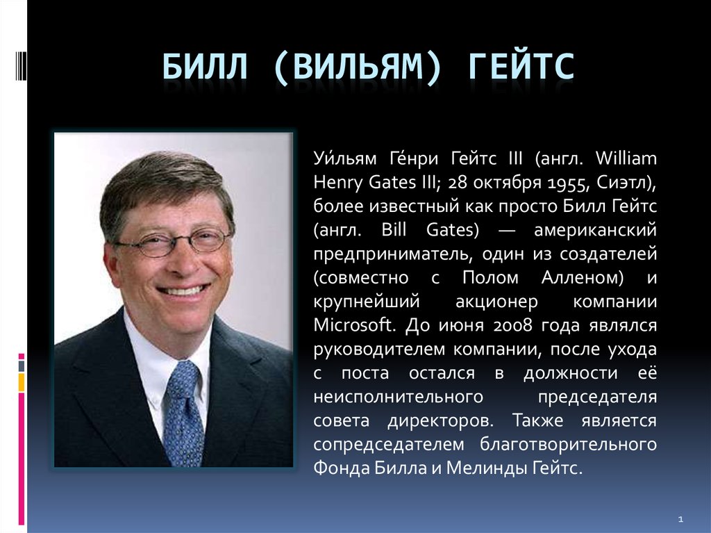 Билл гейтс презентация на английском