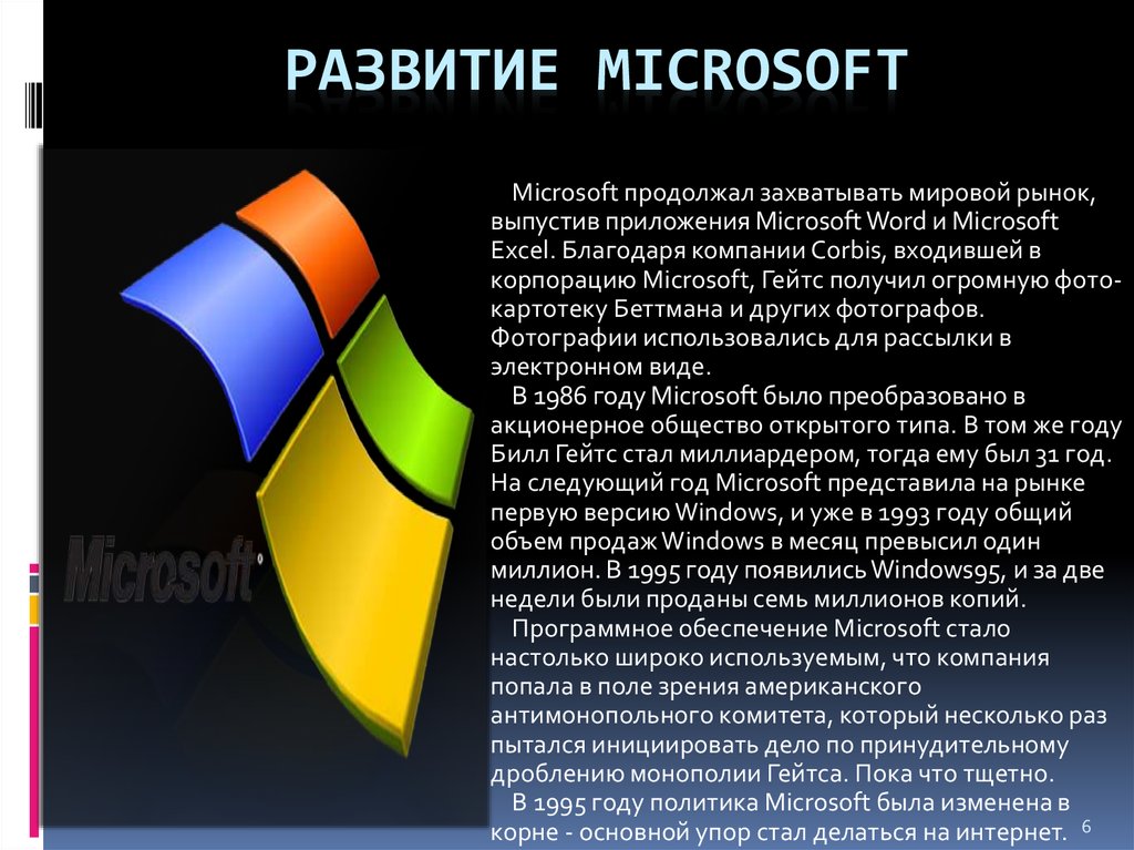 Развитие Microsoft