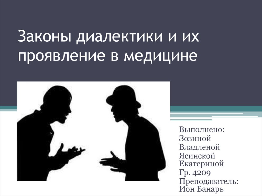 Законы диалектики это. Диалектика законы диалектики. Диалектика это в философии. Законы диалектики в философии. Законы диалектики в медицине.