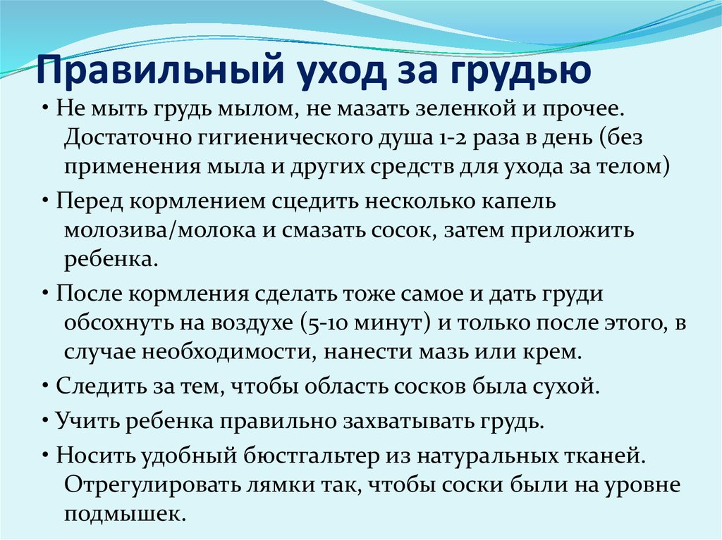 Профилактика трещин сосков. Уход за молочными железами в послеродовом периоде. Рекомендации по уходу за молочной железой. Беседа уход за молочными железами. Рекомендации по уходу за молочными железами в послеродовом периоде.