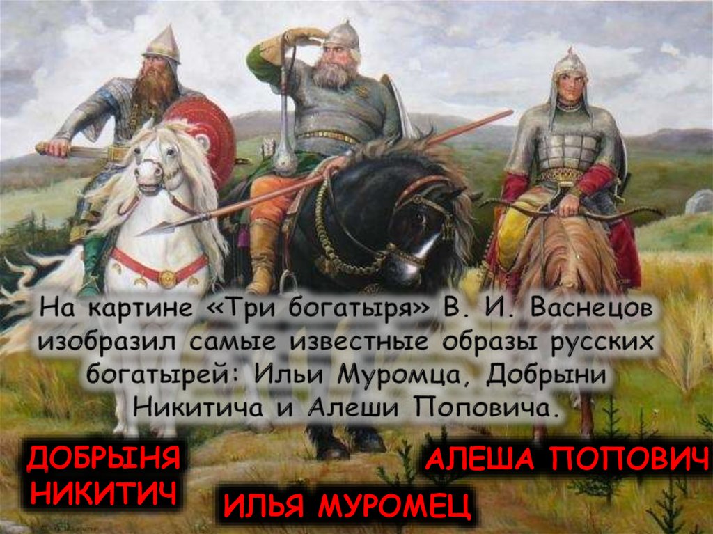 На картине «Три богатыря» В. И. Васнецов изобразил самые известные образы русских богатырей: Ильи Муромца, Добрыни Никитича и