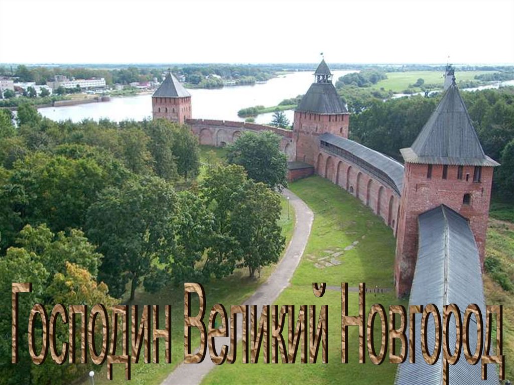 Средний новгород. Новгородский Кремль Тверь. Великий Новгород Северо Запад. Новгородский Кремль в древности. Новгородский Кремль 4 класс.