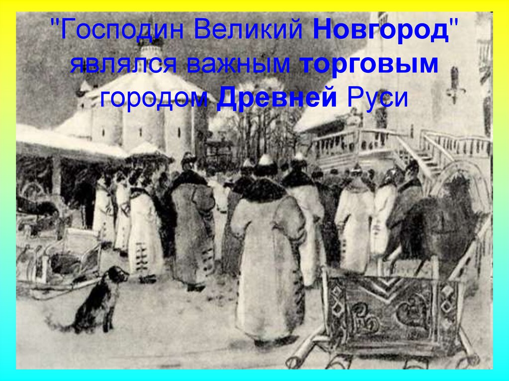 Господин на руси. Господин Великий Новгород. Путешествие в древний Новгород. Древний Новгород презентация. Сообщение на тему путешествие в древний Новгород.