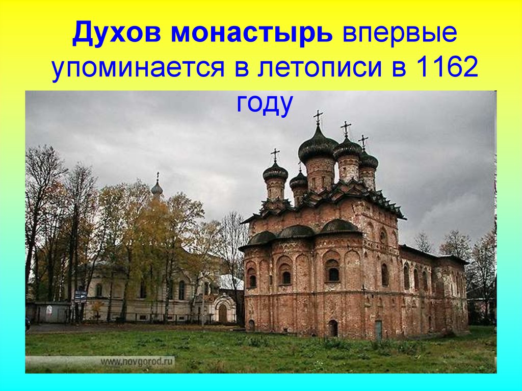 Упоминается. Презентация древний Великий Новгород. Древний Новгород 4 класс окружающий мир. Новгород 4 класс. Достопримечательности в Новгороде 4 кл.