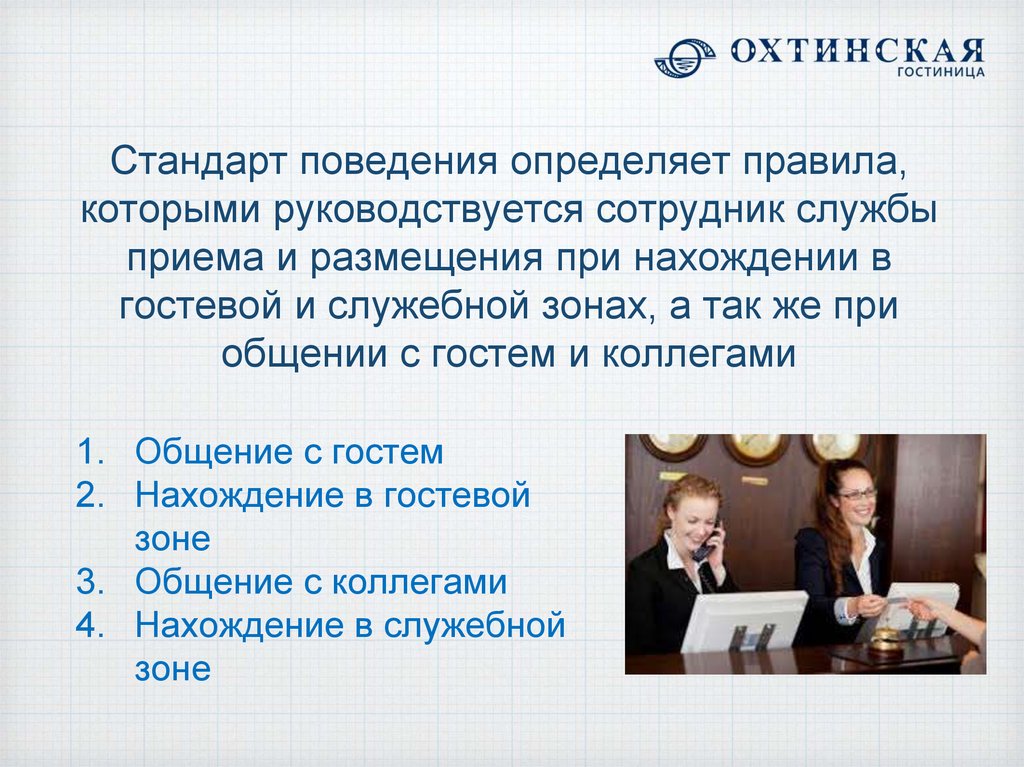 Стандарты работы