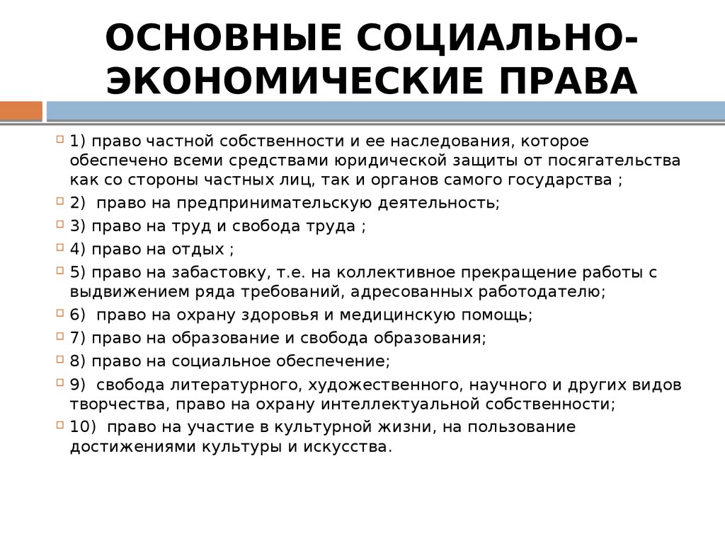 Презентация экономические права и свободы