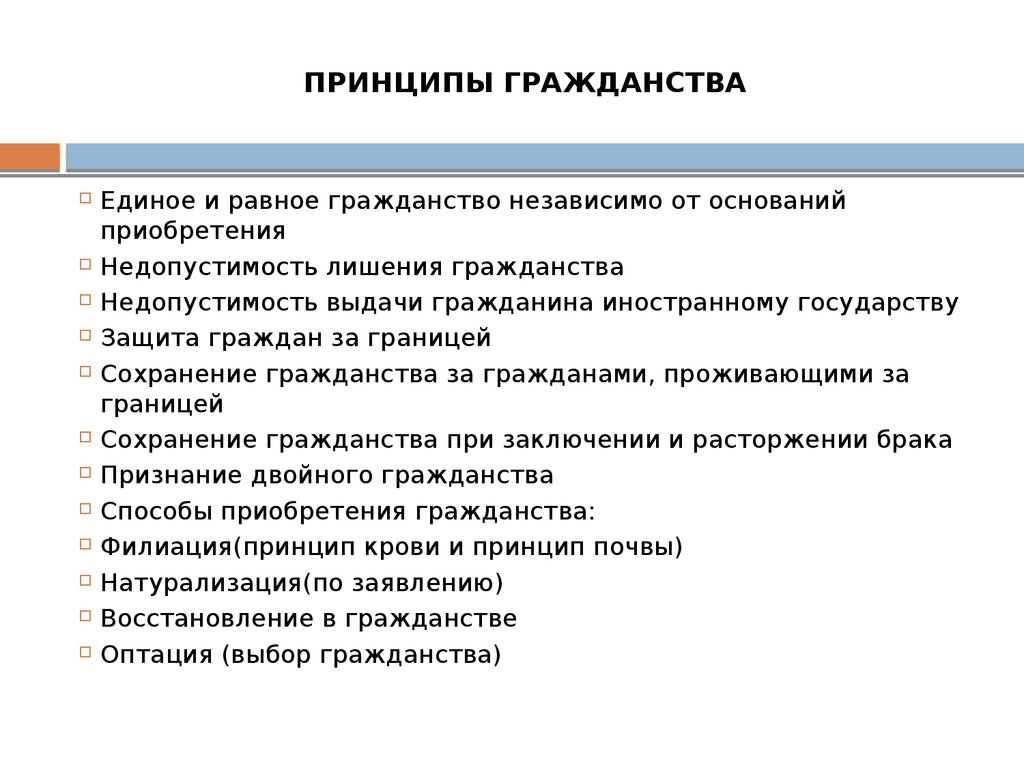 Каковы принципы российского гражданства назовите основания