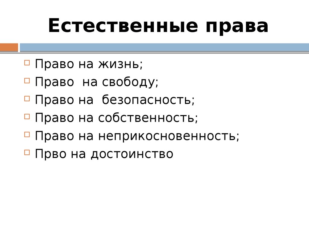 Право на жизнь относится к. Естественные права человека. Естественное право примеры. Примеры естественного права. Примеры естественных прав человека.