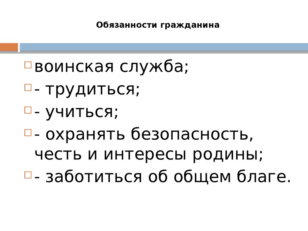 Выбери обязанность гражданина