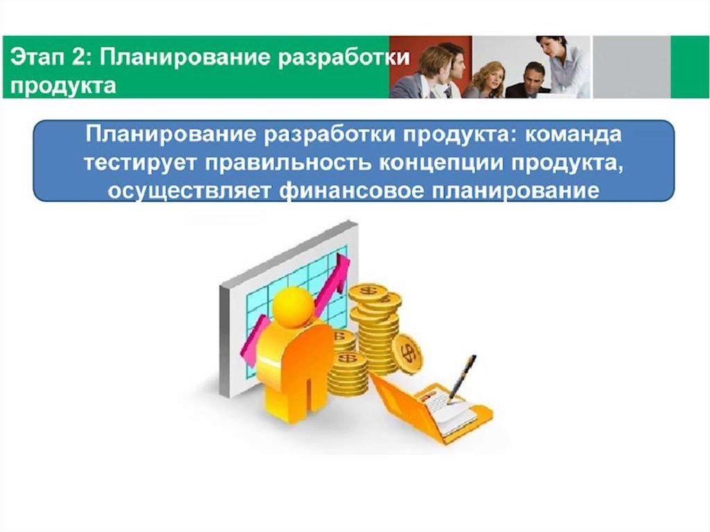 Проект разработки продукта. Планирование продукта. Отдел планирования продукта. Этапы планирования продукта. Планируемый продукт.